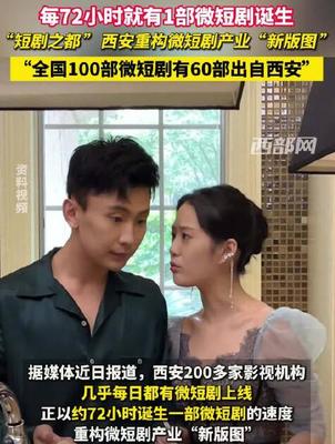 西安如何憑霸總、重生、逆襲題材制霸短劇圈