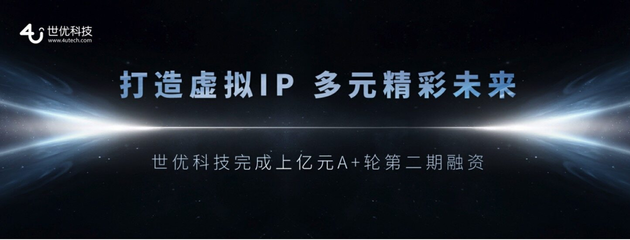 世優(yōu)科技完成超億元融資 十余年深耕鑄就數字內容制作壁壘，技術優(yōu)勢領跑元宇宙賽道